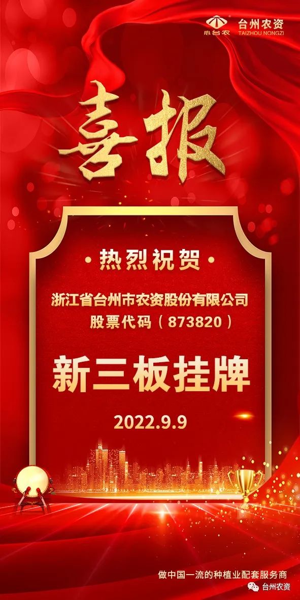 喜報(bào)！臺(tái)州農(nóng)資成為臺(tái)州首家登“新三板”農(nóng)業(yè)服務(wù)企業(yè)！