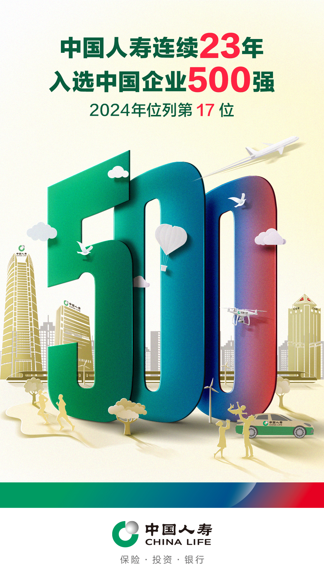 2024中國企業(yè)500強(qiáng)海報(bào).jpg